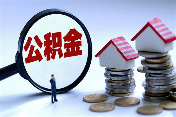 莱芜离职怎么取公积金（离职取公积金流程）